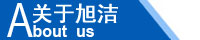 江西南昌洗地機品牌旭潔電動洗地機和電動掃地車生產制造廠南昌旭潔環?？萍及l展有限公司企業簡介